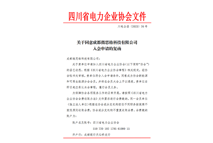 四川省电力企业协会会员