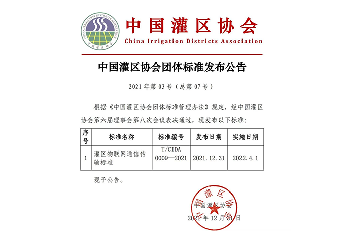 灌区物联网传输标准成员